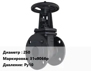 Задвижка чугунная 250 31ч906бр Ру10